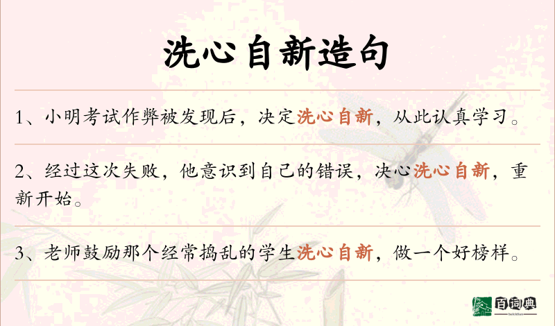 洗心自新