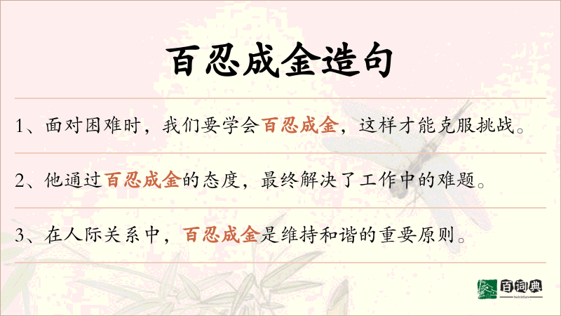 百忍成金