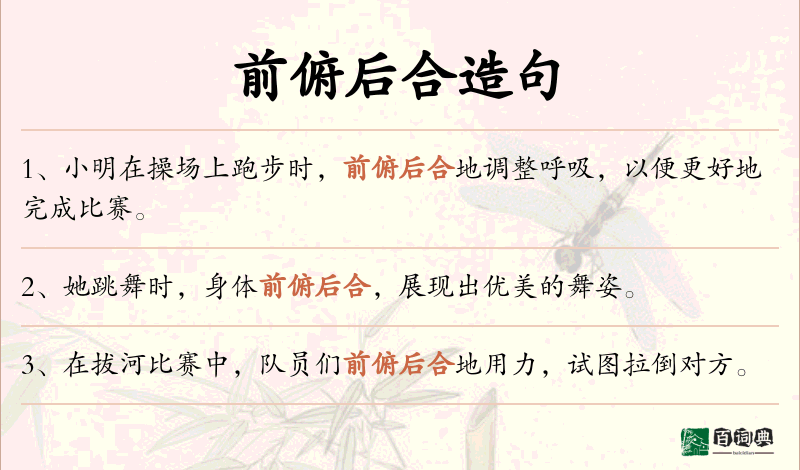 前俯后合