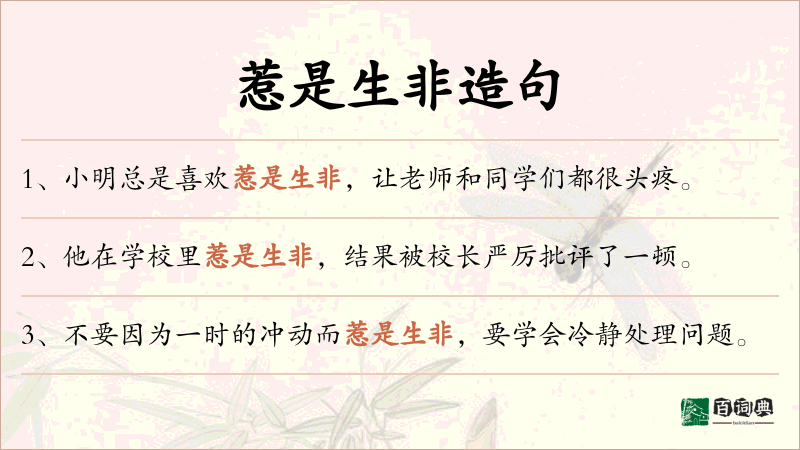 惹是生非