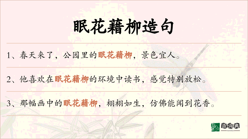 眠花藉柳