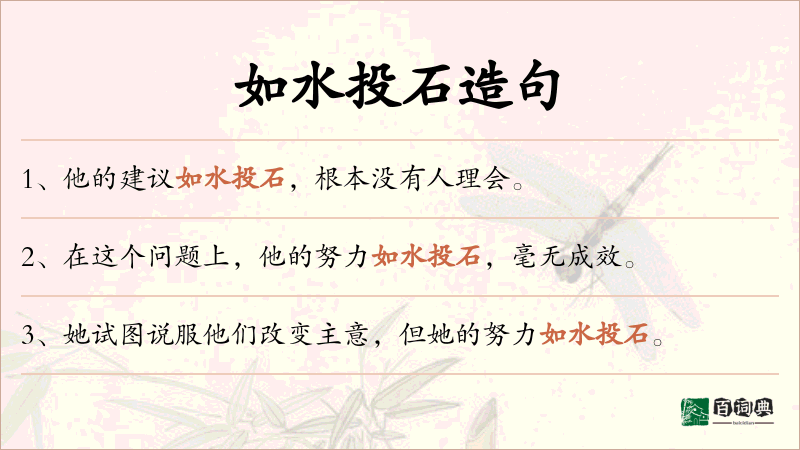 如水投石