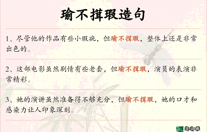 瑜不搑瑕