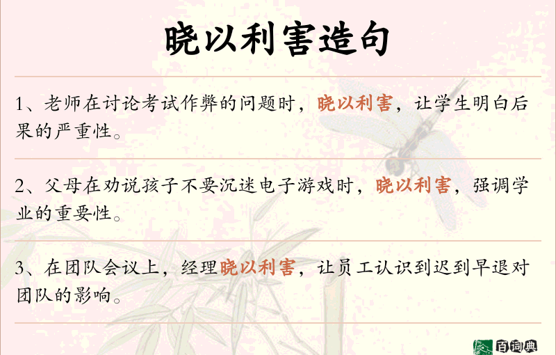 晓以利害