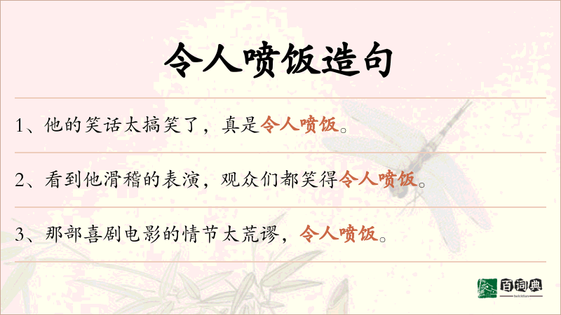 令人喷饭