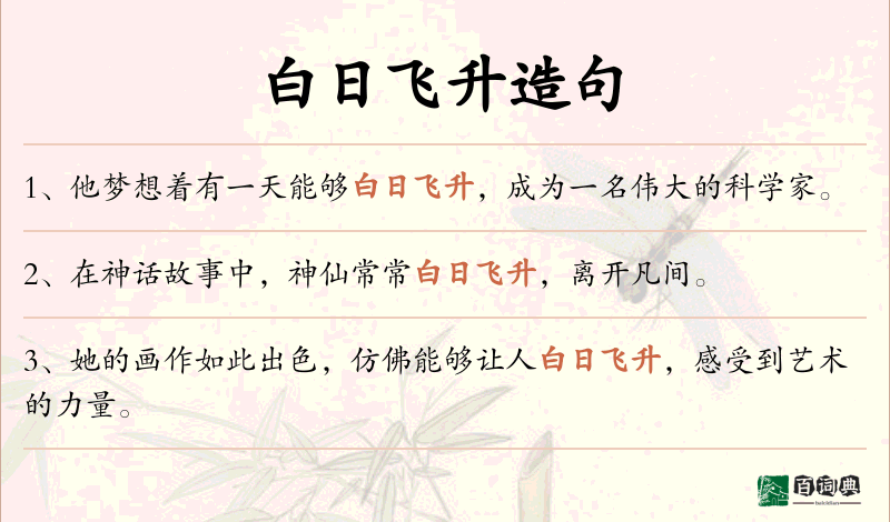 白日飞升