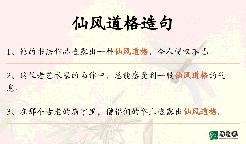 仙风道格