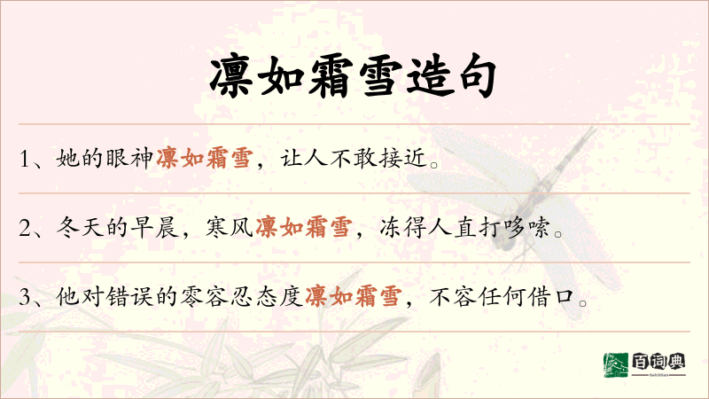 凛如霜雪