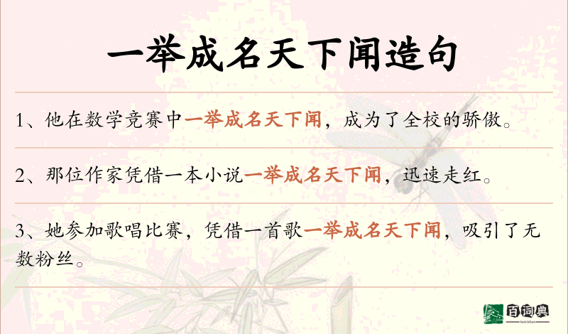 一举成名天下闻