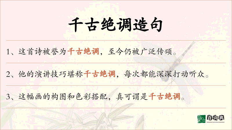 千古绝调