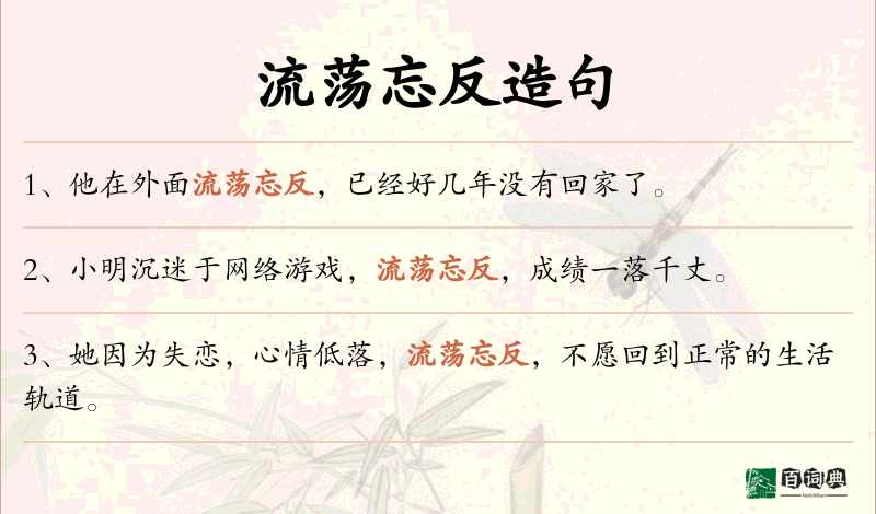 流荡忘反