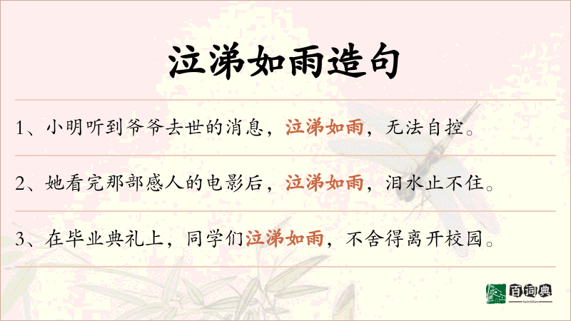 泣涕如雨