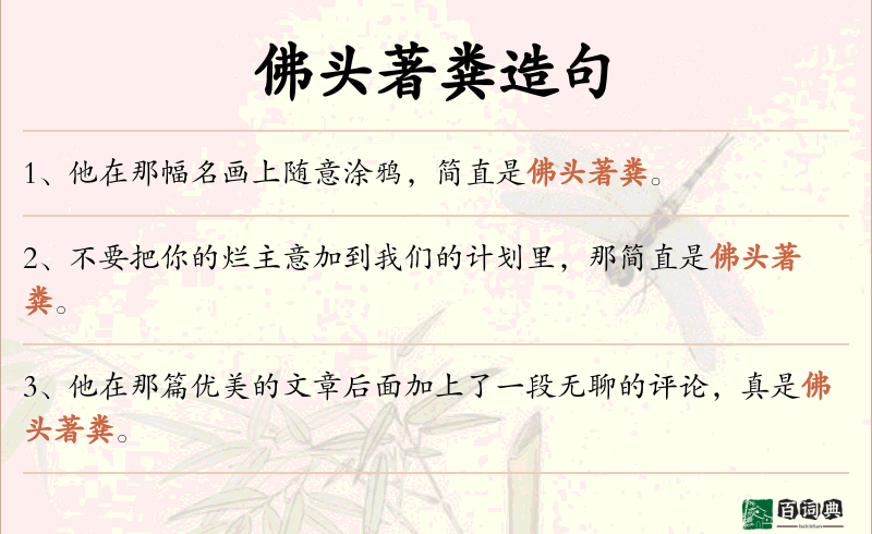 佛头著粪
