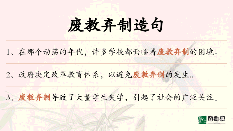 废教弃制