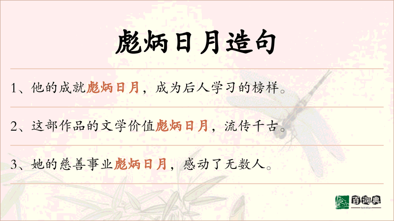 彪炳日月