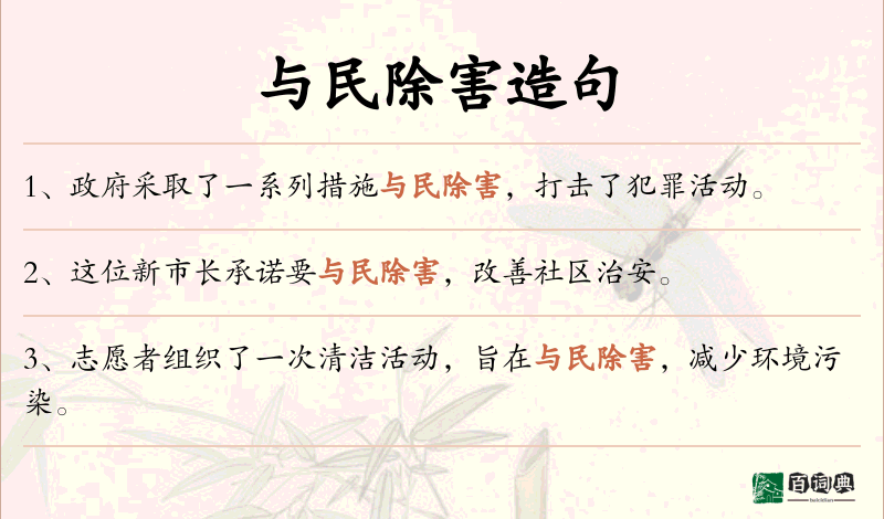 与民除害