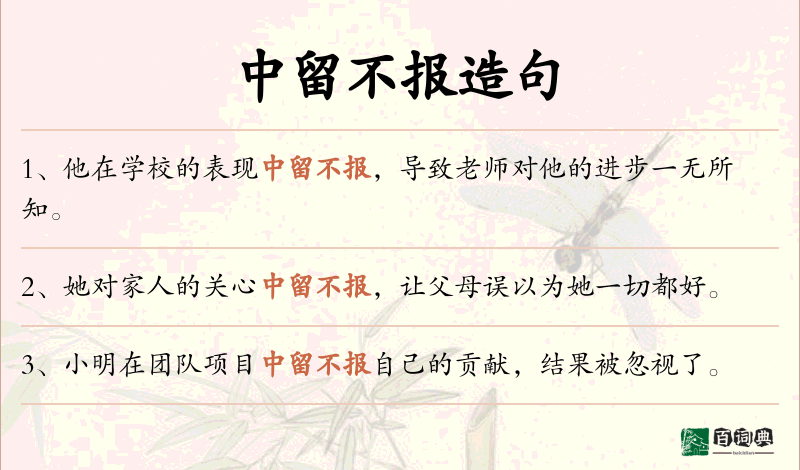 中留不报
