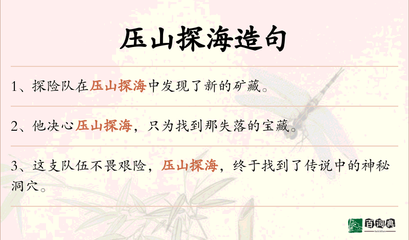 压山探海