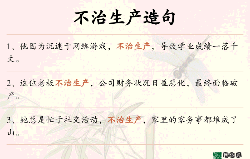 不治生产
