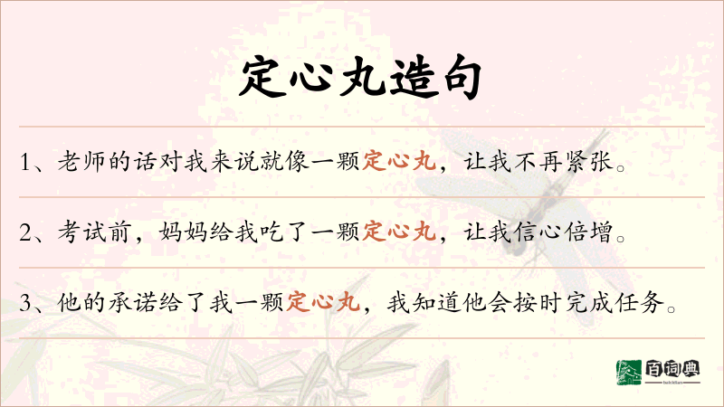 定心丸