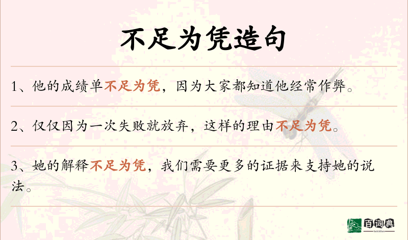 不足为凭