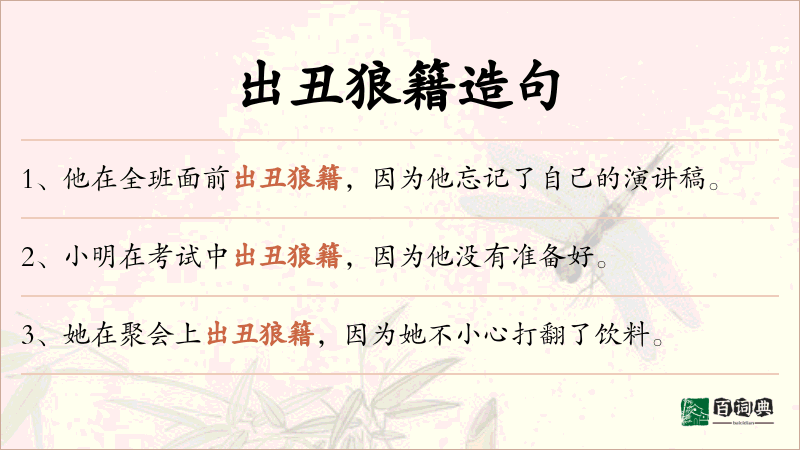 出丑狼籍