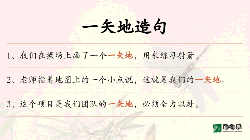 一矢地