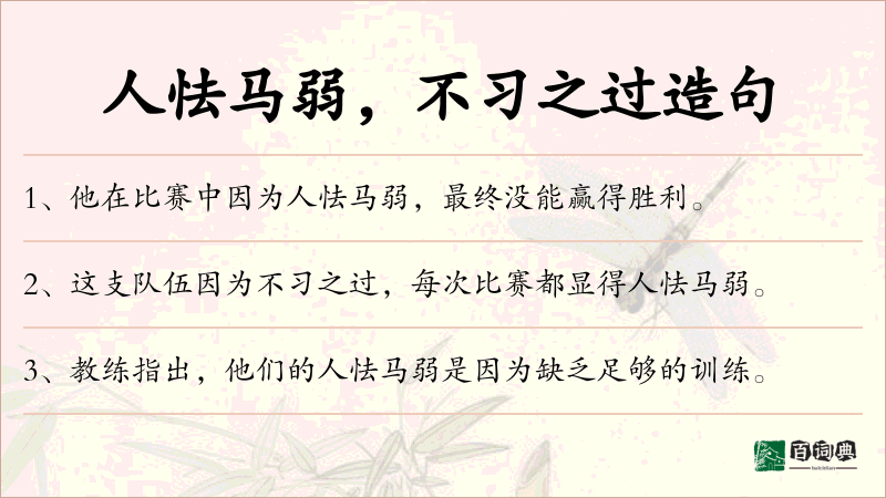 人怯马弱，不习之过