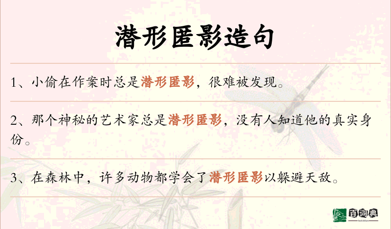 潜形匿影