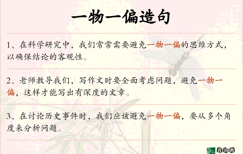 一物一偏