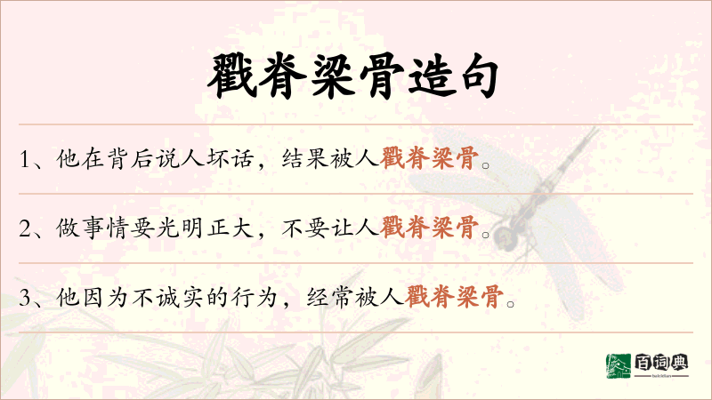 戳脊梁骨