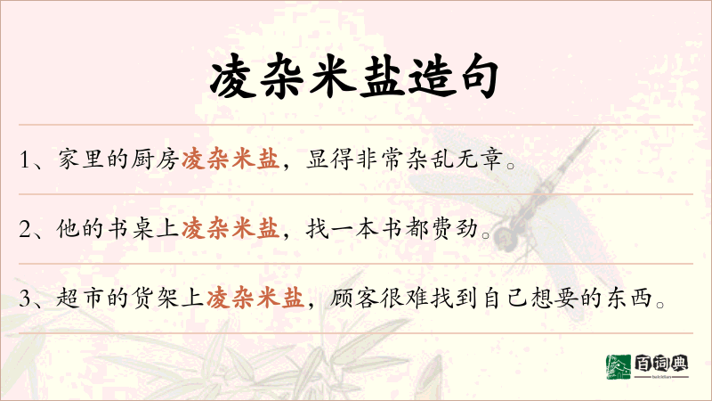 凌杂米盐
