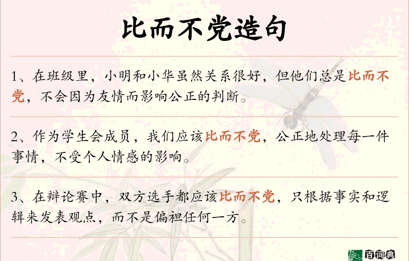 比而不党