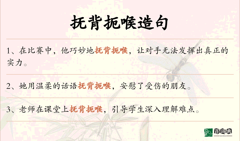 抚背扼喉