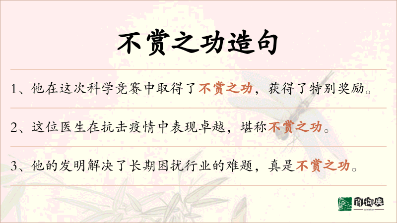 不赏之功