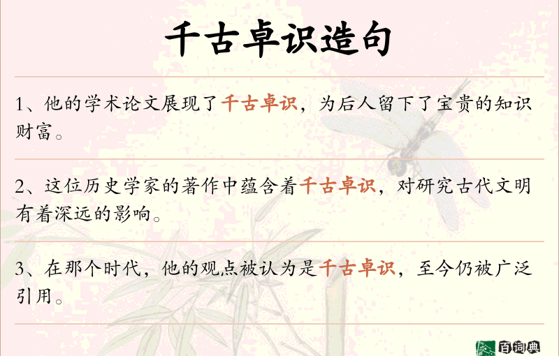 千古卓识
