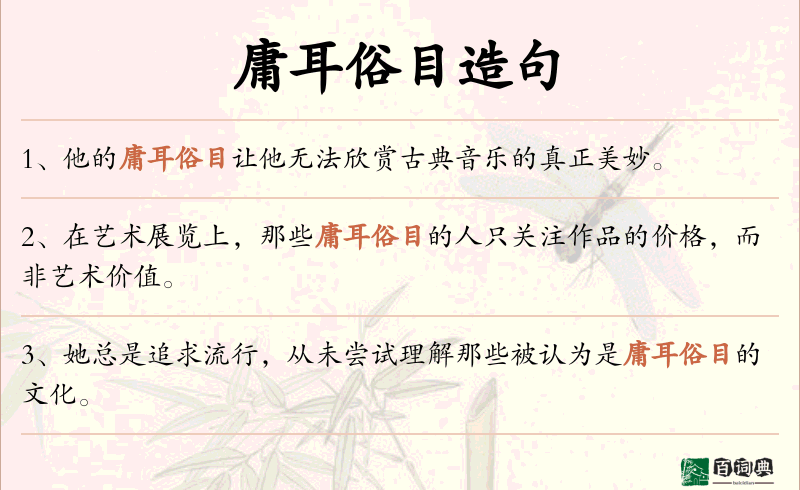 庸耳俗目
