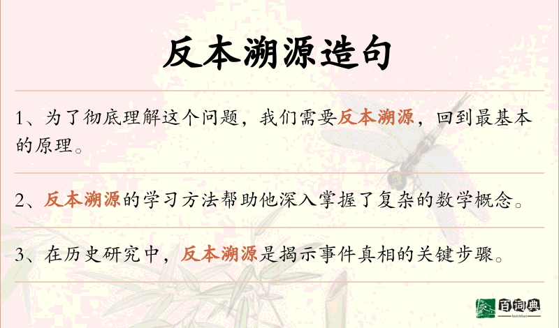 反本溯源