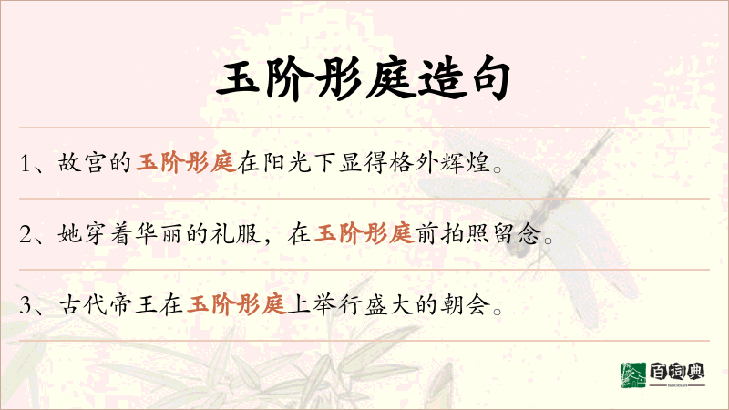 玉阶彤庭