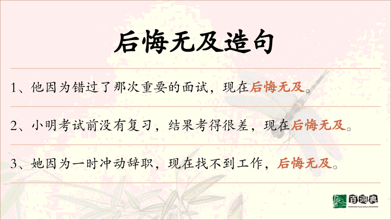 后悔无及