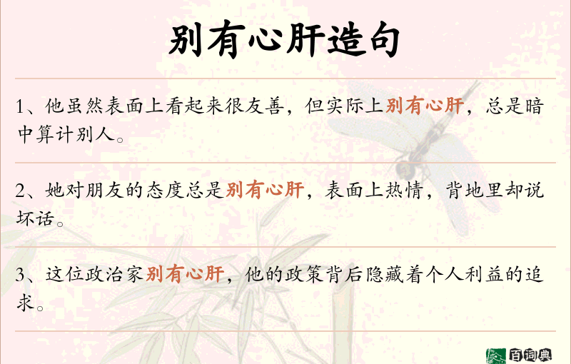 别有心肝