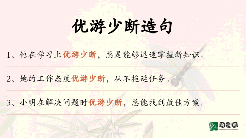优游少断