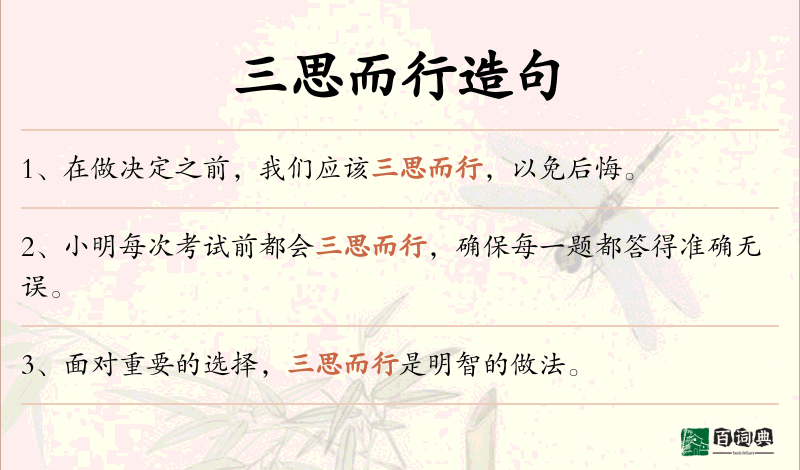 三思而行