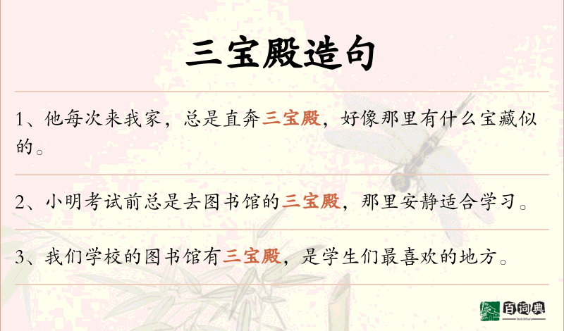 三宝殿