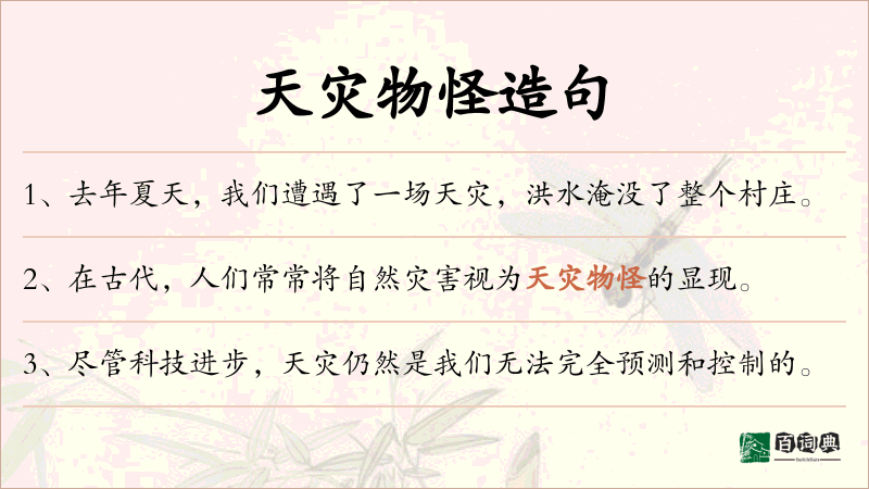 天灾物怪