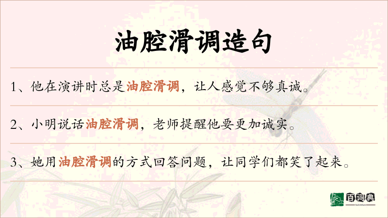 油腔滑调