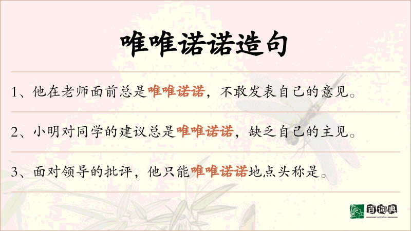唯唯诺诺