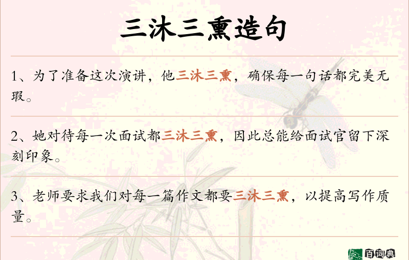 三沐三熏