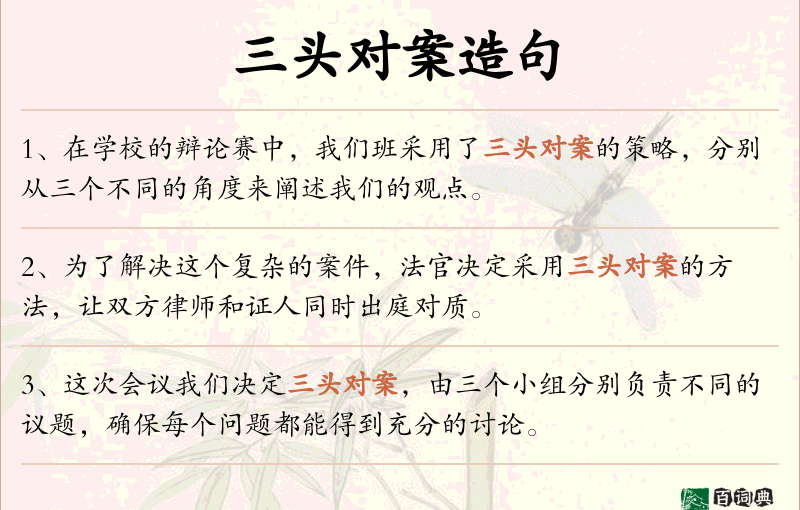三头对案