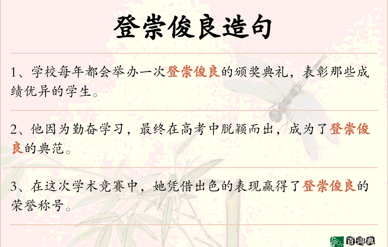 登崇俊良
